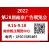 2022年第28届南京广告展览会