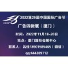 2022第29届中国国际广告节（厦门站）